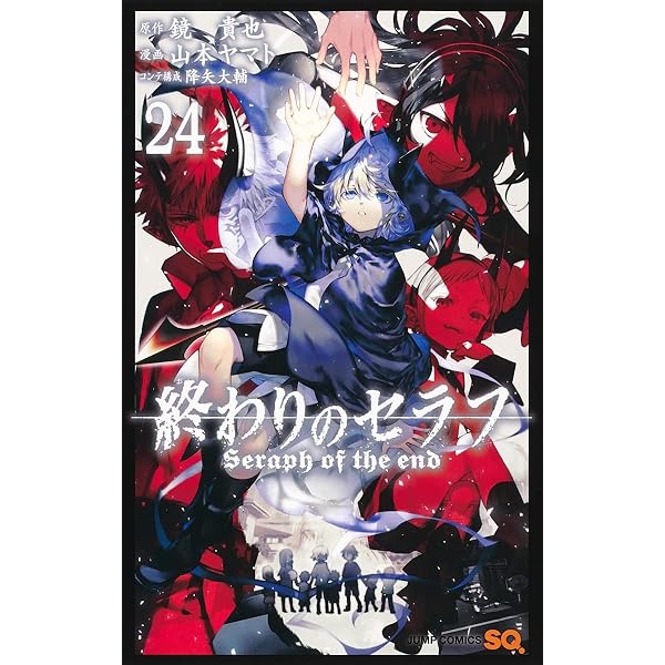 終わりのセラフ漫画22巻まで 終わりのセラフ 22 (ジャンプコミックス) | 山本 ヤマト, 降矢 大輔